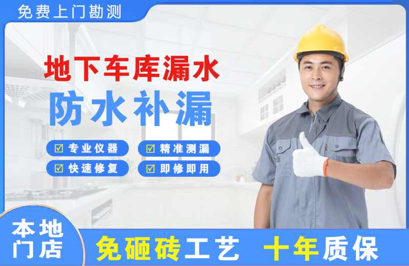 怀仁地下车库漏水维修